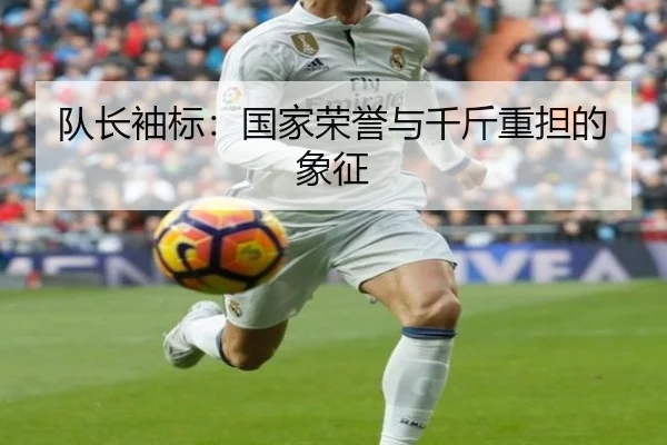 队长袖标：国家荣誉与千斤重担的象征