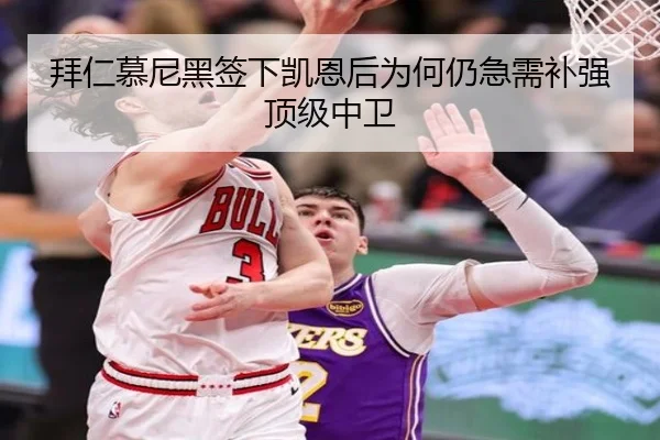 拜仁慕尼黑签下凯恩后为何仍急需补强顶级中卫