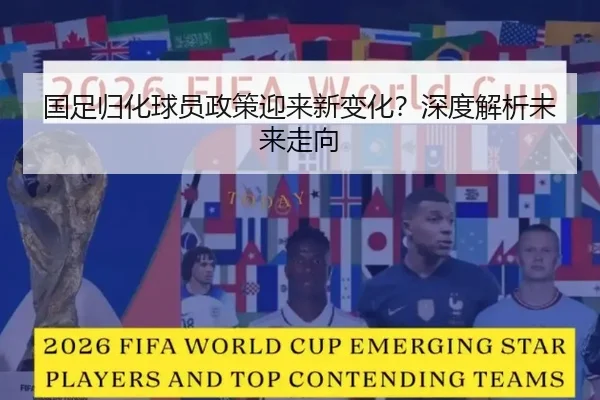 国足归化球员政策迎来新变化？深度解析未来走向