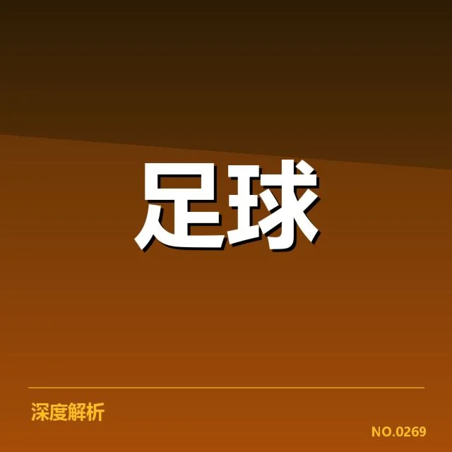 纽卡斯尔联近期比赛确认事实