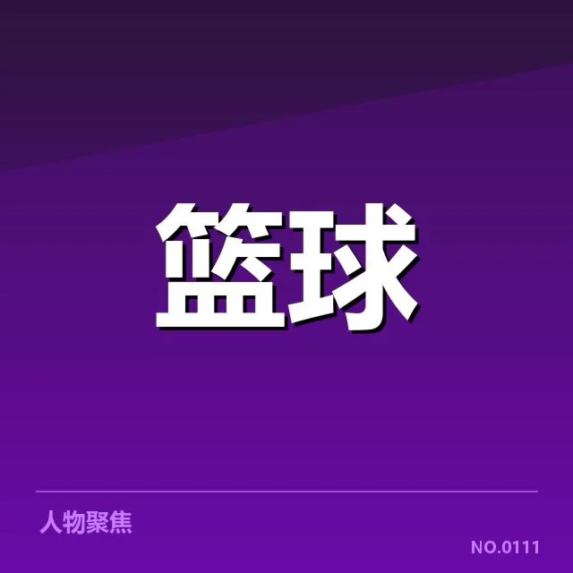 CBA联赛抽签名单：球队阵容调整有何深意？