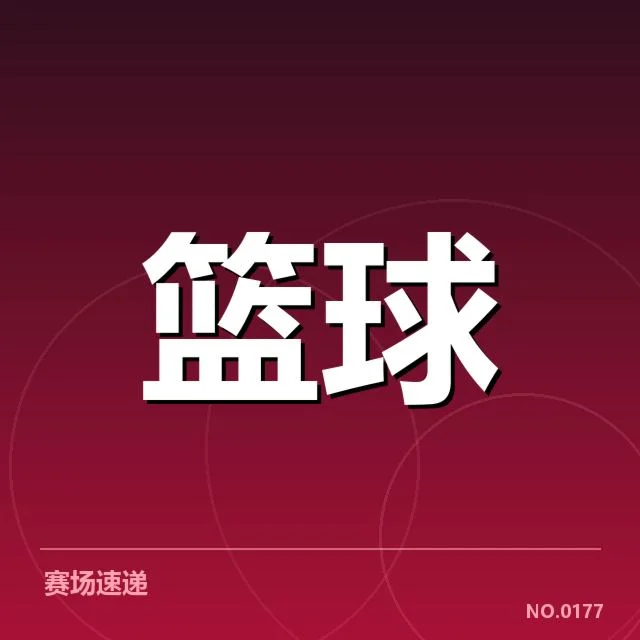 已公布的CBA联赛抽签名单详情