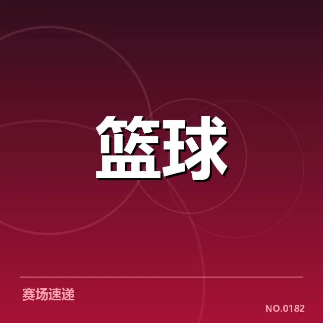 确定的球队积分及赛程细节
