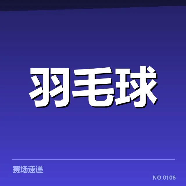 国羽世锦赛备战：队伍状态和挑战面临何解