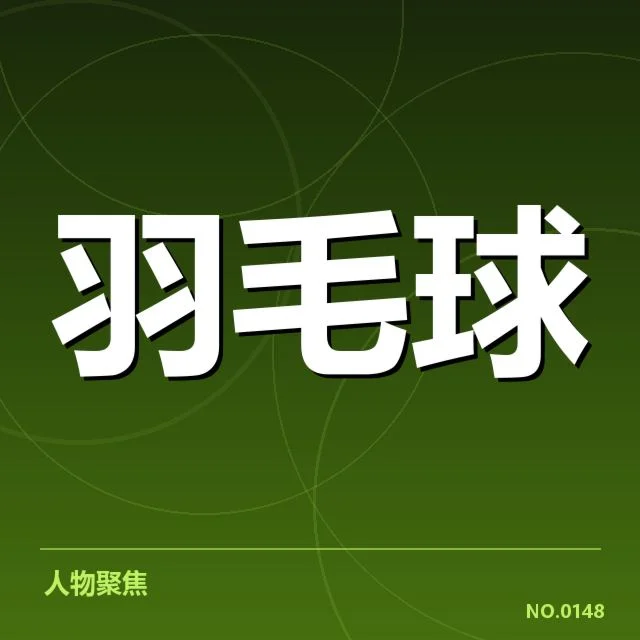 已确认参赛阵容及赛程安排细节