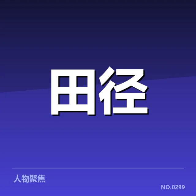 田径世锦赛直播：多场赛事解读为何