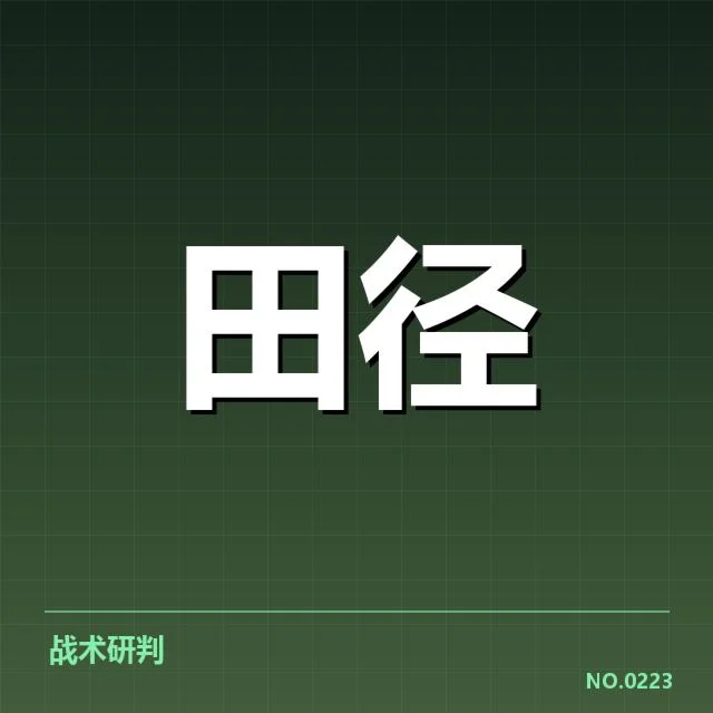 确认的参赛名单与赛程安排